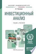 Инвестиционный анализ. Учебник и практикум для академического бакалавриата