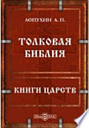 Толковая Библия или комментарий на все книги Священного Писания Ветхого и Нового Заветов. Книги Царств