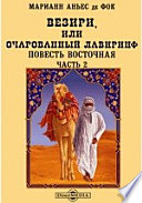 Везири, или Очарованный лавиринф