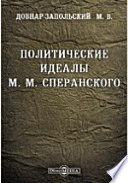 Политические идеалы М. М. Сперанского
