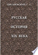 Русская история XIX века: Лекции, читанные студентам Императорского Варшавского Университета в 1913/14 акад. году