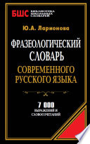 Фразеологический словарь современного русского языка. 7000 выражений и словосочетаний