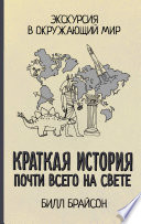 Краткая история почти всего на свете: экскурсия в окружающий мир