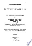 Putešestvija po turkestanskomu kraju i izslědovanie gornoj strany Tjan-Šanja, soveršennyja po poručeniju Imperatorskago russkago geografičeskago Obščestva