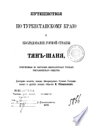 Путешествия по Туркестанскому краю и изслѣдование горной страны Тян-Шаня