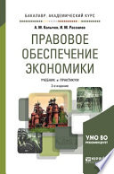 Правовое обеспечение экономики 2-е изд., испр. и доп. Учебник и практикум для академического бакалавриата