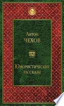 Юмористические рассказы (сборник)