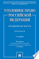 Уголовное право Российской Федерации. Особенная часть. 5-е издание. Практикум