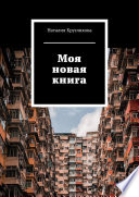 Моя новая книга