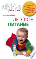 Детское питание. Разнообразные меню на каждый день от рождения до пяти лет