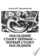 Последний станет первым – первый станет последним