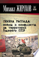 Семена распада: войны и конфликты на территории бывшего СССР