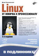 Linux. От новичка к профессионалу. - 5-е изд