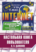 Internet. Настольная книга пользователя