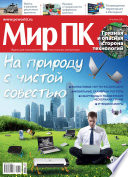 Журнал «Мир ПК»