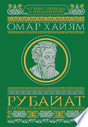 Рубайат в переводах великих русских поэтов