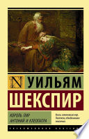 Король Лир. Антоний и Клеопатра (сборник)