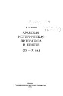 Арабская историческая литература в Египте (IX - X вв.)