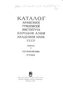 Каталог арабских рукописей