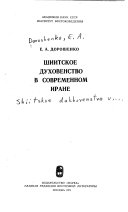 Шиитское духовенство в современном Иране