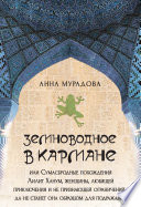 Земноводное в кармане, или Сумасбродные похождения Лилит Ханум, женщины, любящей приключения и не признающей ограничений, да не станет она образцом для подражания