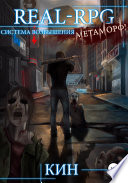 Real-Rpg. Система Возвышения. Метаморф