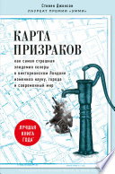 Карта призраков. Как самая страшная эпидемия холеры в викторианском Лондоне изменила науку, города и современный мир