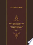 Записки флота капитана Головнина о приключениях его в плену у японцев