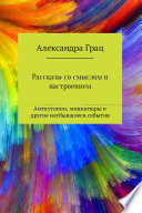 Рассказы со смыслом и настроением