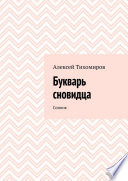 Букварь сновидца. Сонник