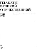 Плакаты Великой Отечественной, 1941-1945