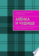 Алёнка и Чудище. Сказки Дедушки Вол. ТЕр. а