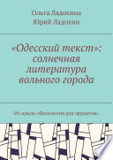 «Одесский текст»: солнечная литература вольного города. Из цикла «Филология для эрудитов»