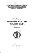 Хронология и метрология в истории России и Русского Севера