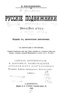 Russkīe podvizhniki 19-go i 20-go vi︠e︡ka