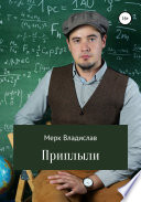 Приплыли