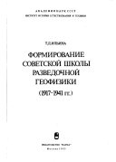 Формирование советской школы разведочной геофизики, 1917-1941 гг