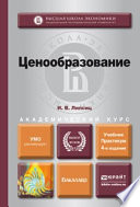 Ценообразование 4-е изд., испр. и доп. Учебник и практикум для академического бакалавриата