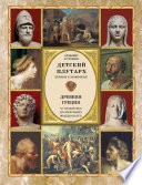 Детский плутарх. Великие и знаменитые. Древняя Греция. От Анахарсиса до Александра Македонского
