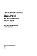 Безделушка, или, жертвоприношение простых вещей