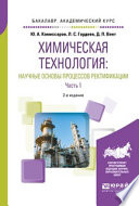 Химическая технология: научные основы процессов ректификации. В 2 ч. Часть 1 2-е изд., пер. и доп. Учебное пособие для академического бакалавриата