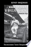 Майк Олдфилд в кресле-качалке. Записки отца