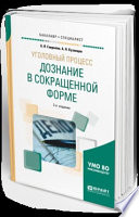 Уголовный процесс: дознание в сокращенной форме 2-е изд. Учебное пособие для бакалавриата и специалитета