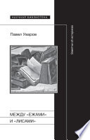 Между «ежами» и «лисами» Заметки об историках