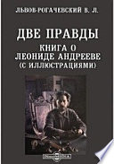 Две правды. Книга о Леониде Андрееве (с иллюстрациями)