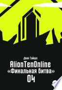 AlionTenOnline «Финальная битва»