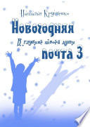 Новогодняя почта – 3. В глубине твоей души