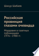 Российская провинция глазами очевидца. Мордовия в газетных публикациях 1976—1988 гг.