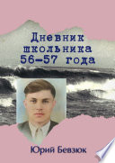 Дневник школьника 56—57 года