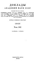 Доклады Академии наук СССР